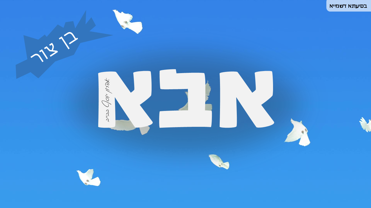 אבא.png