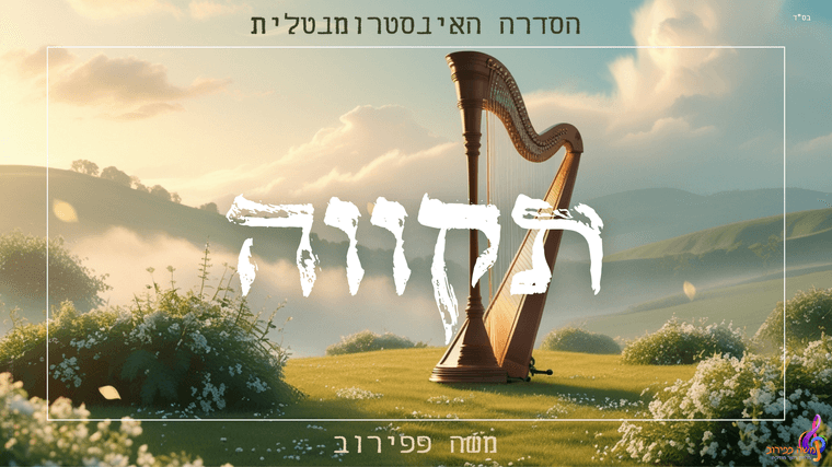 תקווה.png