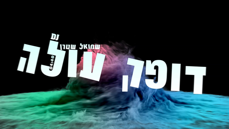 שמואל דופק עולה.png