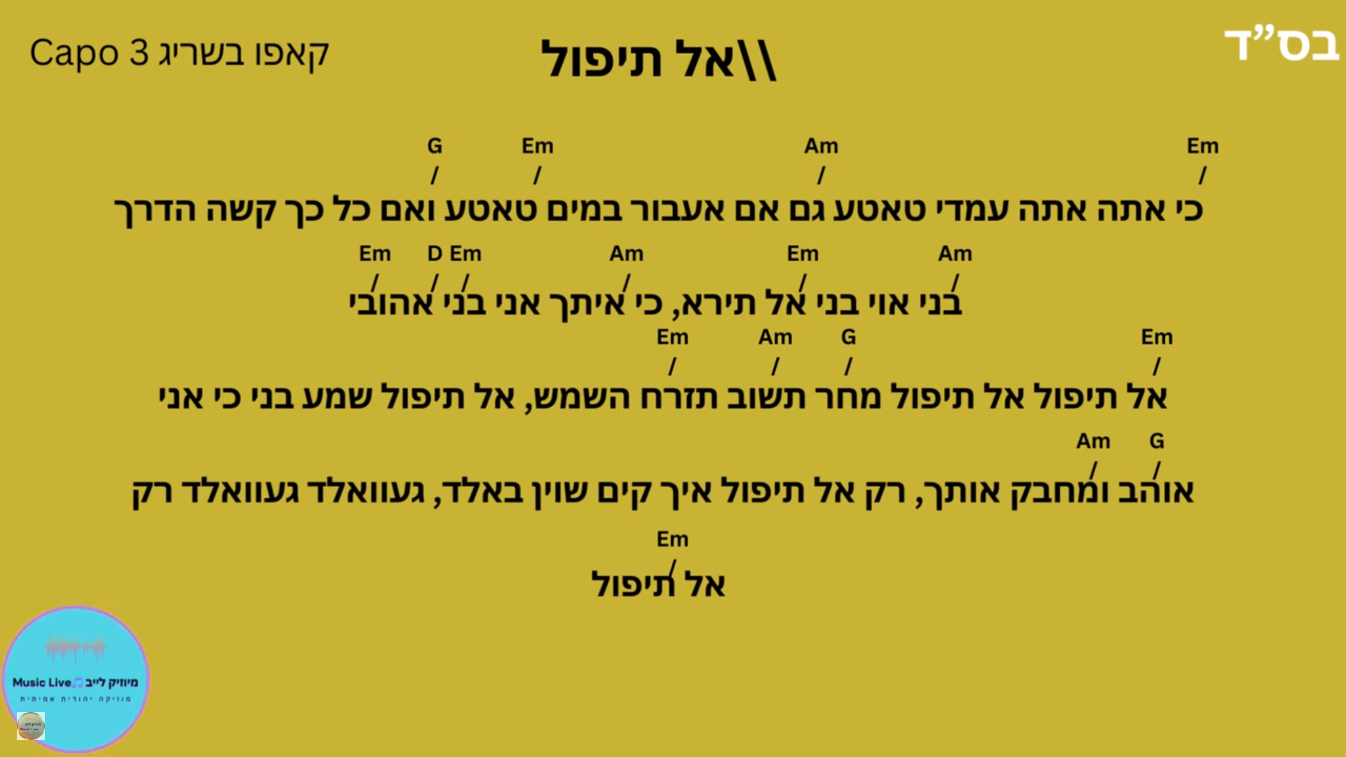 אקורדים לשיר - אל תיפול (אברהם פריד, בנצי שטיין וחיים ישראל) - YouTube - Google Chrome 16.11.2025 14_39_13.png