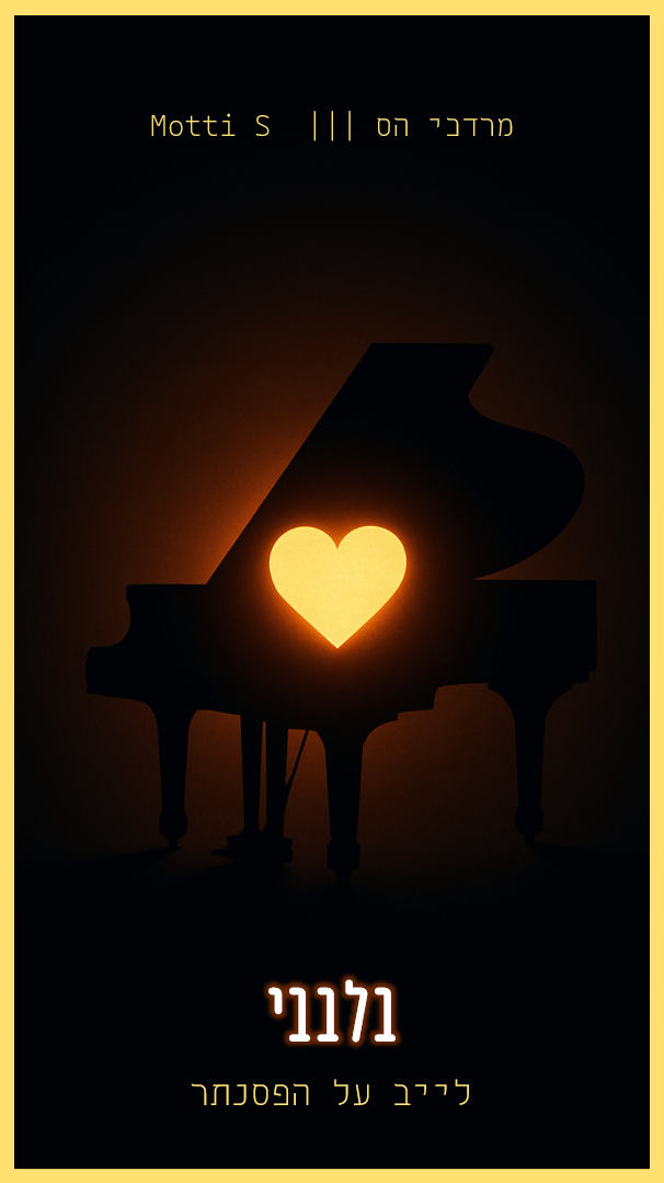 שורט 2 בלבבי.png