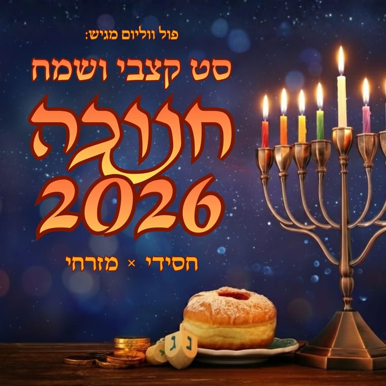 תמונת אלבום • סט חנוכה 2026.jpg