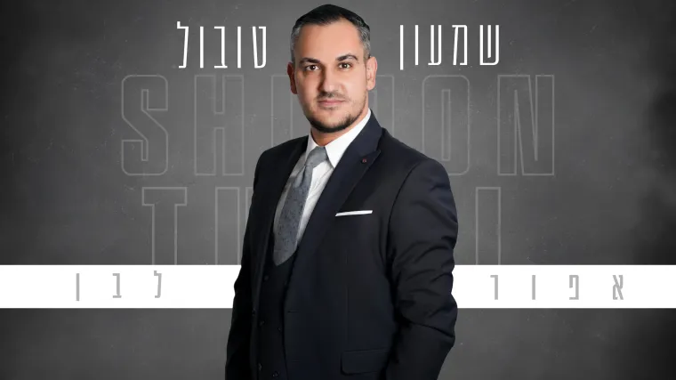 עטיפה ליוטיוב רשמית שמעון_compressed.webp