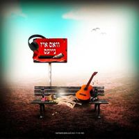 חיים של מנגינה