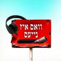 חיים של מנגינה