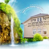 האש שלי תוקד